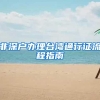 非深户办理台湾通行证流程指南