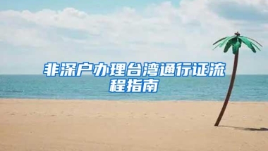 非深户办理台湾通行证流程指南