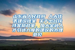 山东省人民政府 人大代表建议提案 关于出台扶持奖励政策，加大金融人才引进力度的建议的办理意见