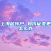 上海居转户 身份证变更怎么办