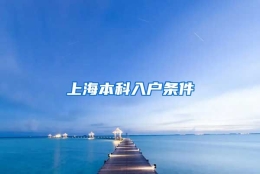 上海本科入户条件