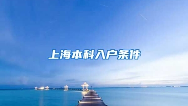 上海本科入户条件