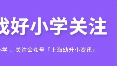 落户新政！上海这四所大学的应届毕业生，符合条件可直接落户！