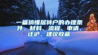 一篇搞懂居转户的办理条件、材料、流程、申请、迁沪，建议收藏