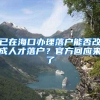 已在海口办理落户能否改成人才落户？官方回应来了