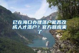 已在海口办理落户能否改成人才落户？官方回应来了