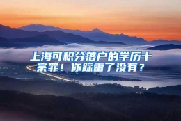 上海可积分落户的学历十宗罪！你踩雷了没有？