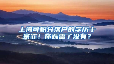 上海可积分落户的学历十宗罪！你踩雷了没有？