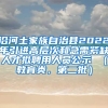 沿河土家族自治县2022年引进高层次和急需紧缺人才拟聘用人员公示 （教育类，第二批）