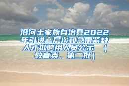 沿河土家族自治县2022年引进高层次和急需紧缺人才拟聘用人员公示 （教育类，第二批）