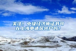 关注！中级经济师证书可在上海申请居转户吗？