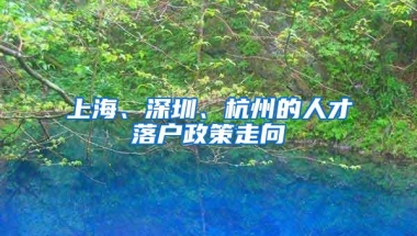 上海、深圳、杭州的人才落户政策走向