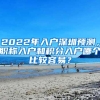 2022年入户深圳预测，职称入户和积分入户哪个比较容易？