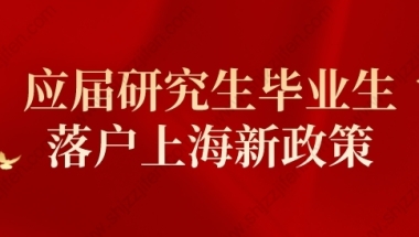 紧急！应届研究生毕业生落户上海新政策，不再打分落户