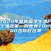 2022年最新留学生落户上海政策，附世界TOP100名院校名单