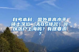 自考本科，国外非高水平硕士学位（无QS排名）可以落户上海吗？有啥要求？