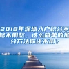 2018年深圳入户积分不够不用愁，这么简单的加分方法你还不用？