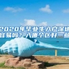 2020年毕业生入户深圳容易吗？入哪个区好一些？