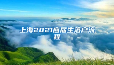 上海2021应届生落户流程