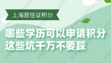 哪些学历可以申请积分,这些坑千万不要踩