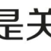 上海居转户VOL.114 ｜ 2022年上海居转户办理，年后将成为关键