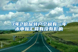 7年2倍居转户个税有一年未申报汇算有没有影响