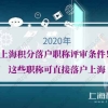 2020年上海积分落户职称评审条件！这些职称可直接落户上海