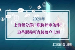 2020年上海积分落户职称评审条件！这些职称可直接落户上海