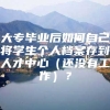 大专毕业后如何自己将学生个人档案存到人才中心（还没有工作）？