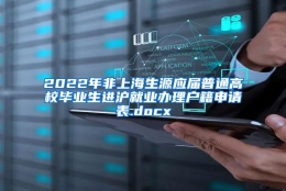 2022年非上海生源应届普通高校毕业生进沪就业办理户籍申请表.docx