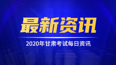 2020年甘肃医学院高层次人才引进公告