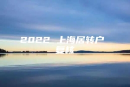 2022 上海居转户 复核