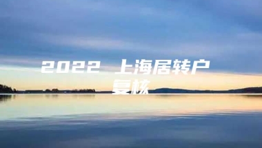 2022 上海居转户 复核