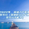 2022年，深圳入户需要多少分（深圳积分入户要多少分才能办）