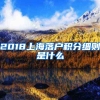 2018上海落户积分细则是什么