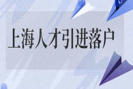 2022年上海人才引进落户条件要求政策