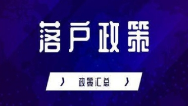 上海落户“新政策”，4所大学本科应届毕业生可直接落户！