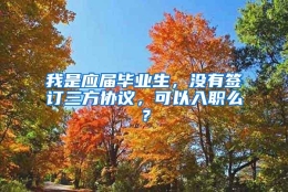 我是应届毕业生，没有签订三方协议，可以入职么？