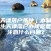 天津落户条件｜本科生天津落户办理需要注意什么问题？