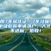 用7年居住证、7年社保、中级职称申请落户，人才：不达标，拒收！