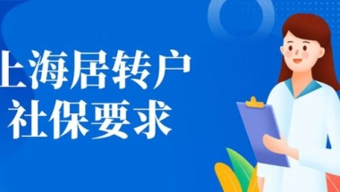 上海落户：居转户社保缴纳基数不够有没有办法补救？补税可行吗？