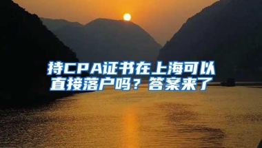 持CPA证书在上海可以直接落户吗？答案来了