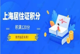 2019年上海社保基数调整,影响到居住证积分和落户!