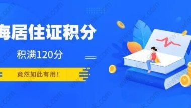 2019年上海社保基数调整,影响到居住证积分和落户!