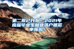 第二批已开始！2021年应届毕业生就业落户抓紧申报啦！