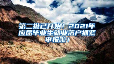 第二批已开始！2021年应届毕业生就业落户抓紧申报啦！