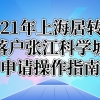 2021年上海居转户落户张江科学城具体申请操作指南!