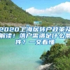 2020上海居转户政策及解读！落户需满足什么条件？一文看懂