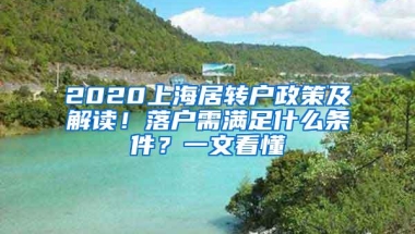 2020上海居转户政策及解读！落户需满足什么条件？一文看懂