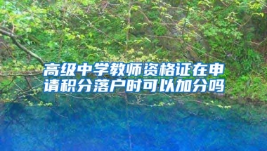 高级中学教师资格证在申请积分落户时可以加分吗